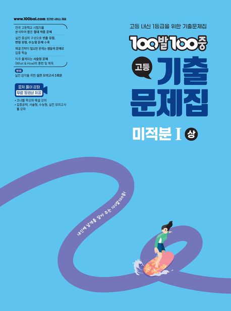 100발 100중 고등 미적분1(상) 기출문제집(2026) 표지