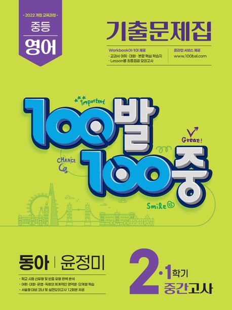 100발 100중 중등 영어 기출문제집 2-1 중간고사 동아 윤정미(2026)