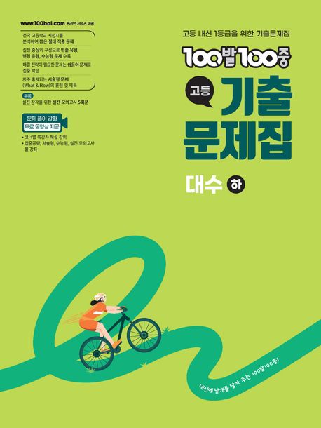 100발 100중 고등 대수(하) 기출문제집(2026) 표지