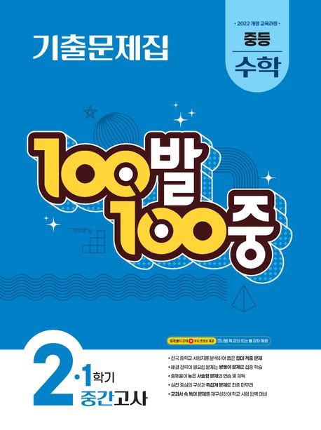 100발 100중 중등 수학 2-1 중간고사 기출문제집(2026)