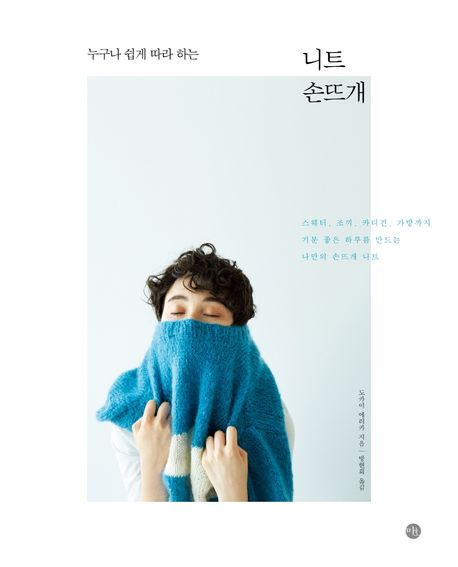 누구나 쉽게 따라 하는 니트 손뜨개(도카이 에리카)