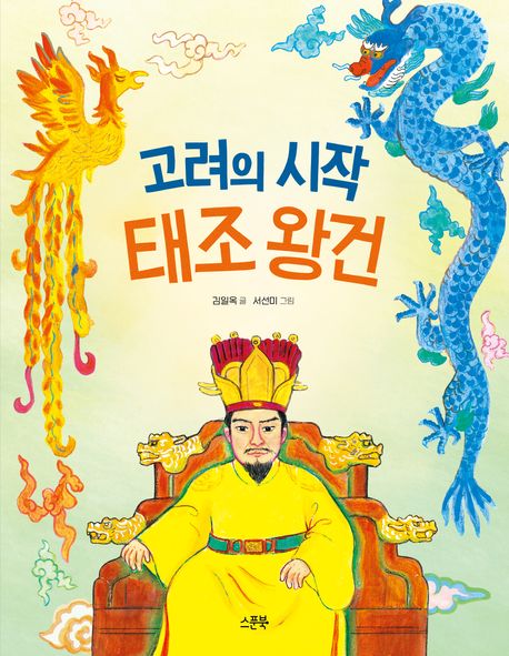 고려의 시작 태조 왕건 - 교보문고