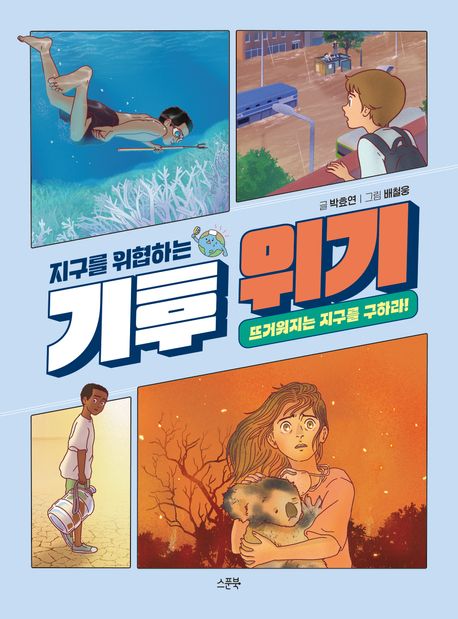 지구를 위협하는 기후 위기