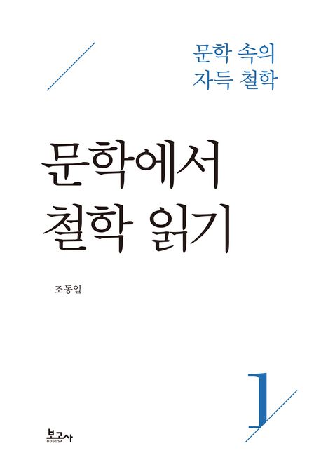 문학 속의 자득 철학 1: 문학에서 철학 읽기 | 조동일 - 교보문고