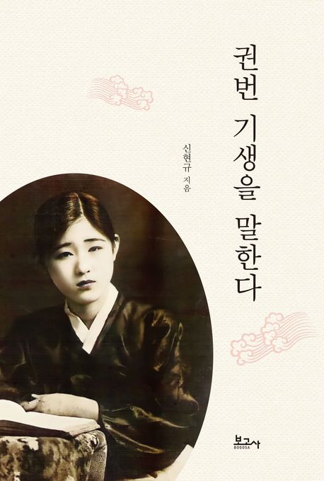 『권번 기생을 말한다』 역사/문화 분야 98위 책 추천