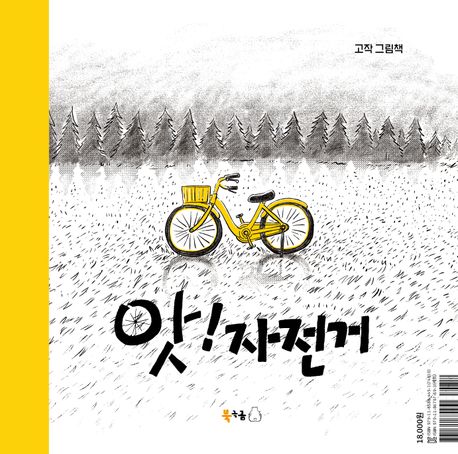 『앗! 자전거』, 유아(0~7세) 분야 72위. 강력한 책 추천!