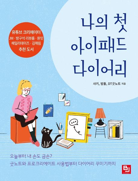 나의 첫 아이패드 다이어리 | 샤키 | 비제이퍼블릭 - 교보Ebook