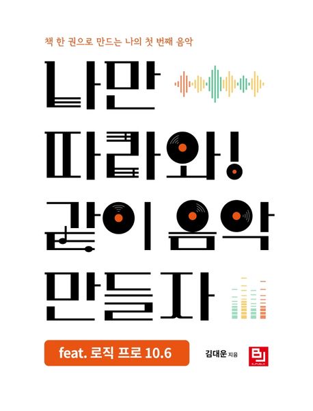 나만 따라와! 같이 음악 만들자 feat 로직 프로 10.6 대표 이미지