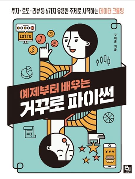 예제부터 배우는 거꾸로 파이썬 | 구재홍 | 비제이퍼블릭 - 교보Ebook