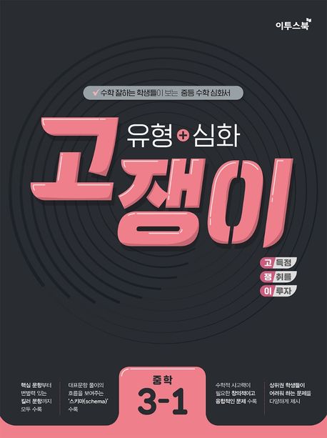 고쟁이 유형+심화 중학 수학 3-1(2026)