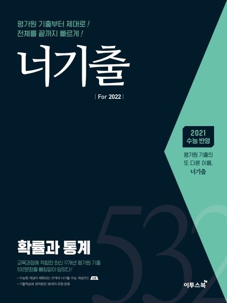 너기출 For 2022 고등 확률과 통계(2021) 표지
