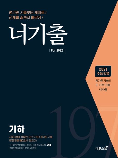 너기출 For 2022 고등 기하(2021) 표지