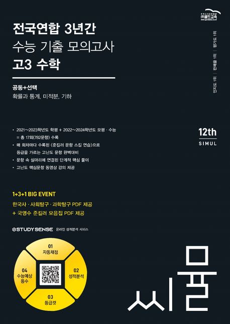 씨뮬 전국연합 3년간 수능 기출 모의고사 고3 수학(2024) 표지