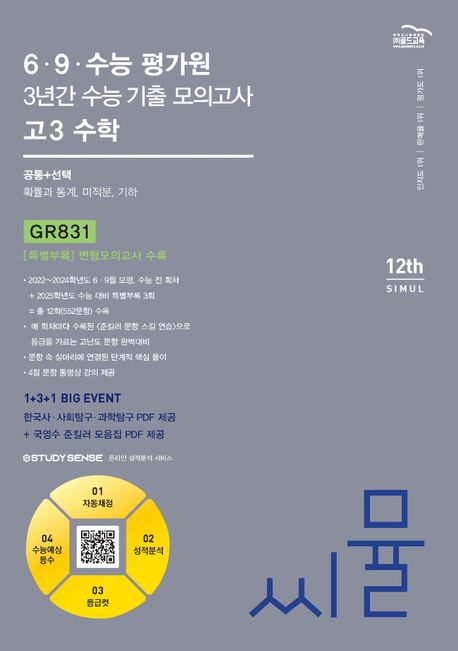씨뮬 6·9·수능 평가원 3년간 수능 기출 모의고사 고3 수학(2024)(2025 수능대비) 표지