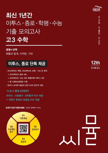 씨뮬 최신 1년간 이투스·종로·학평·수능 기출 모의고사 고3 수학(2024)(2025 수능대비) 표지