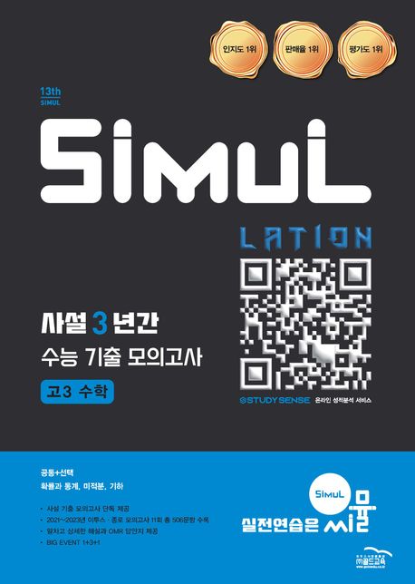 씨뮬 사설 3년간 수능 기출 모의고사 고3 수학(2025)(2026 수능대비) 표지