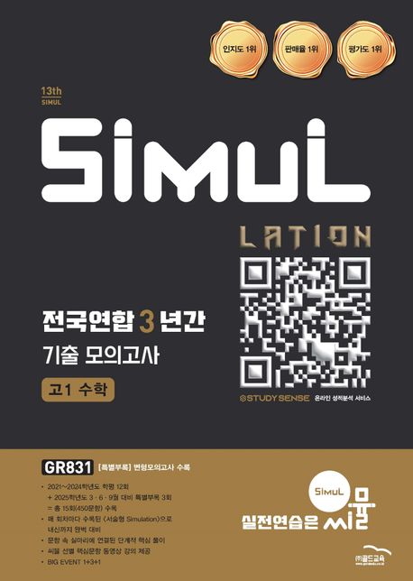 씨뮬 전국연합 3년간 기출 모의고사 고1 수학(2025) 표지