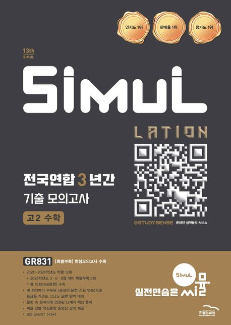 씨뮬 전국연합 3년간 기출 모의고사 고2 수학(2025) 표지