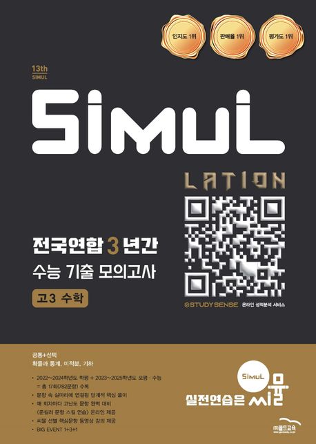 씨뮬 전국연합 3년간 수능 기출 모의고사 고3 수학(2026) 표지