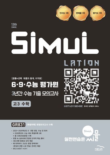 씨뮬 6.9.수능 평가원 3년간 수능 기출 모의고사 고3 수학(2025)(2026 수능대비) 표지