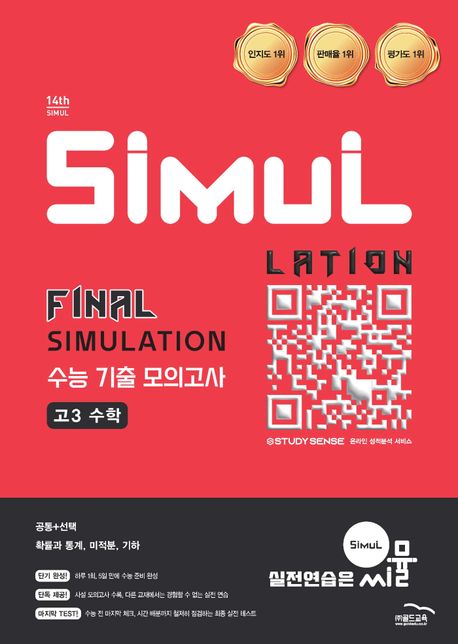 씨뮬 Final SIMULATION 수능 기출 모의고사 고3 수학(2025)(2027 수능대비) 표지