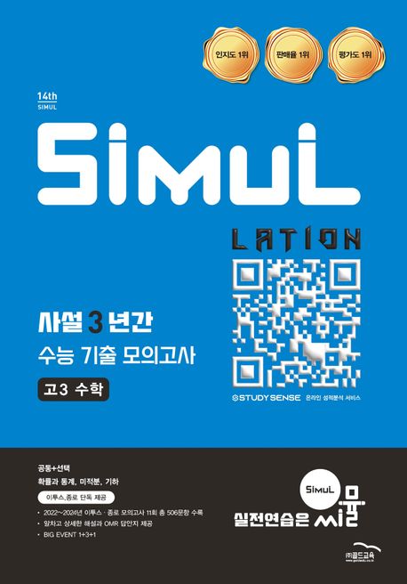 씨뮬 사설 3년간 수능 기출 모의고사 고3 수학(2025)(2027 수능대비) 표지