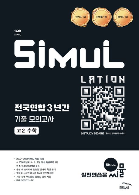 씨뮬 전국연합 3년간 기출 모의고사 고2 수학(2026) 표지