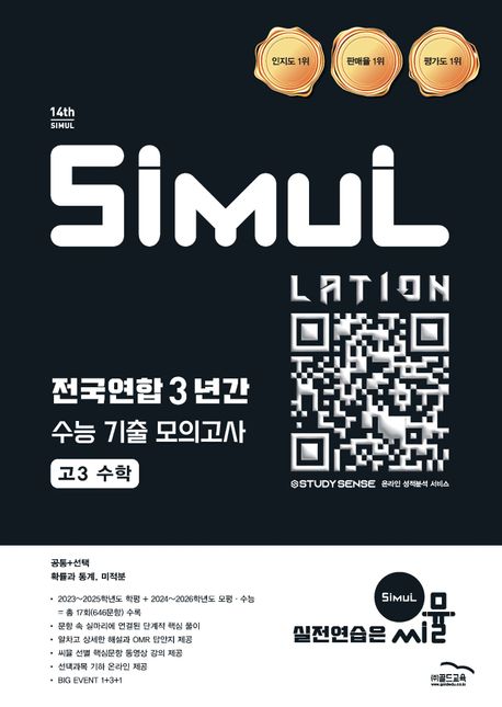 씨뮬 전국연합 3년간 수능 기출 모의고사 고3 수학(2025)(2027 수능대비) 표지