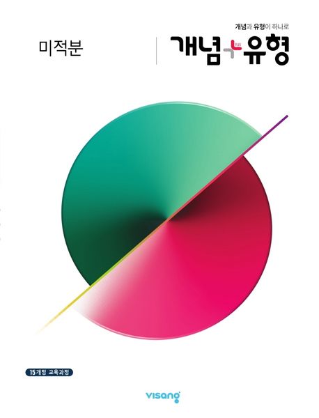 개념+유형 고등 미적분(2026) 표지