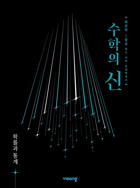 수학의 신 확률과 통계(2026) 표지