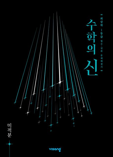 수학의 신 고등 수학 미적분(2026) 표지