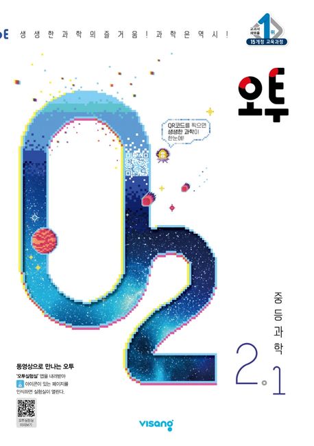 오투 중등 과학 2-1(2023) | 비상교육 편집부 - 교보문고