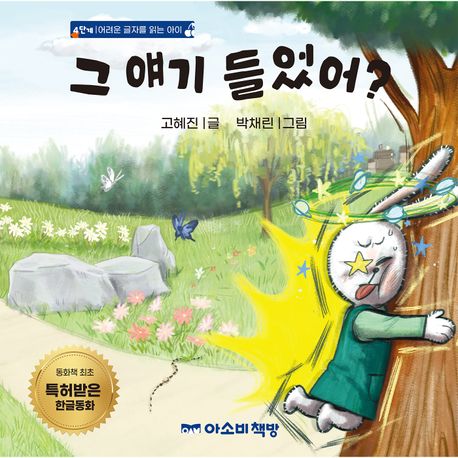 그 얘기 들었어? | 고혜진 - 교보문고