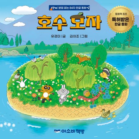 『호수 모자』 유아(0~7세) 분야 78위 책 추천!