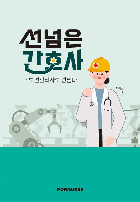 『선넘은 간호사: 보건관리자로 선넘다』, 기술/공학 분야 78위 – 책 추천