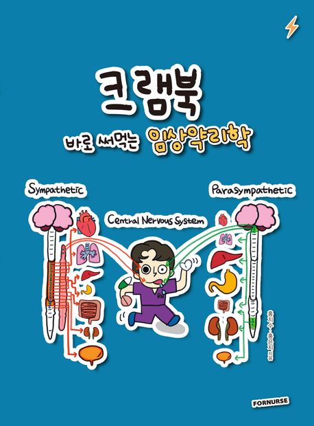 『크램북 바로 써먹는 임상약리학』, 기술/공학 분야 59위! 이 책 추천!