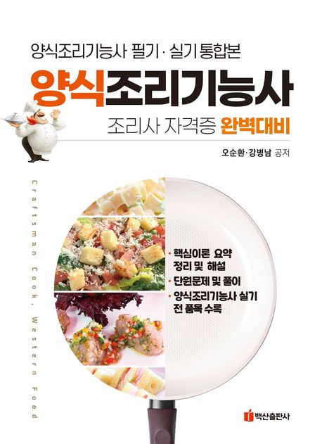 양식조리기능사 | 오순환 - 교보문고