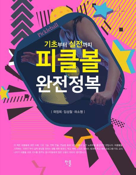 『피클볼 완전정복』, 취미/실용/스포츠 분야 78위 – 책 추천
