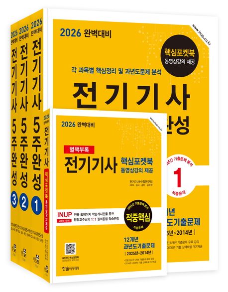 2026 전기기사 5주완성
