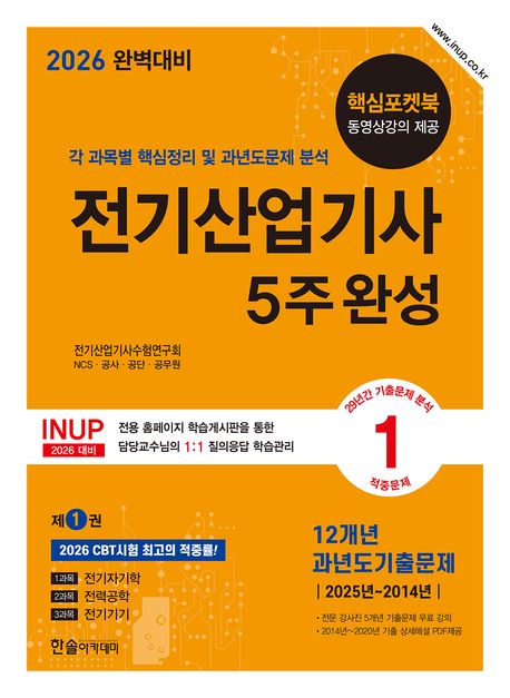 2026 완벽대비 전기산업기사필기 5주완성