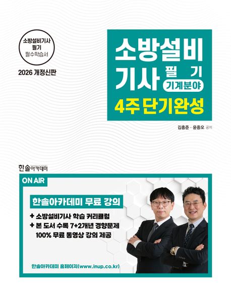 2026 소방설비기사필기 4주단기완성 기계분야 대표 이미지
