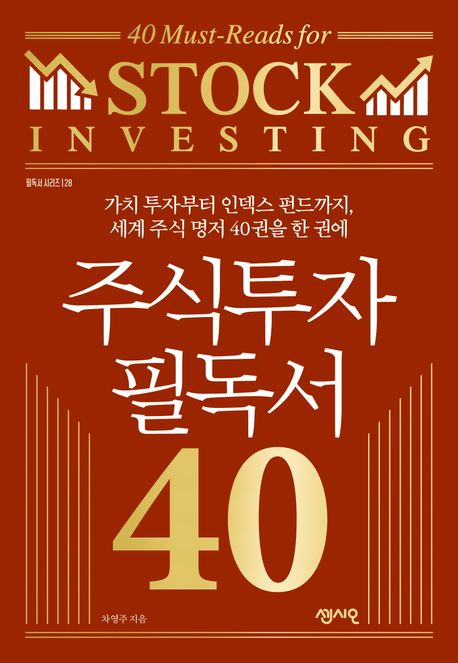 『주식투자 필독서 40』, 경제/경영 분야 94위 책 추천