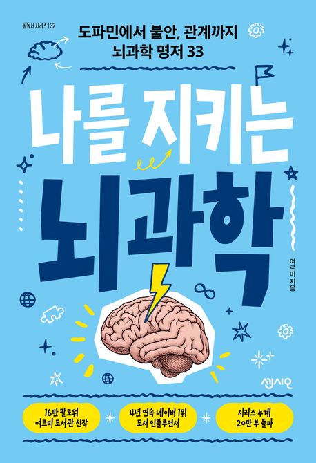 나를 지키는 뇌과학