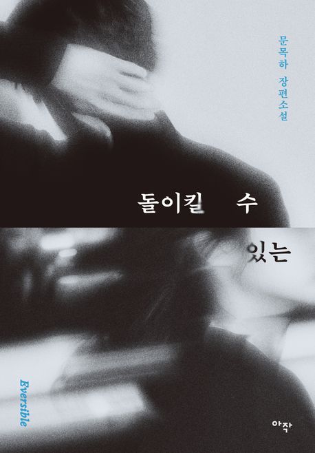 『돌이킬 수 있는』, 소설 분야 64위의 책 추천