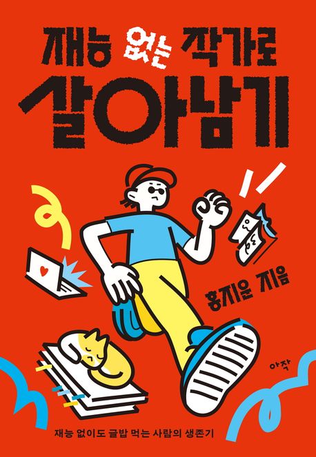 살아남는 법 포스터