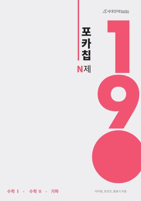 포카칩N제 고등 수학1 수학2 기하 190제(2021) 표지