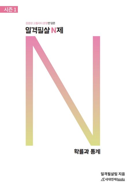 일격필살 N제 시리즈 표지