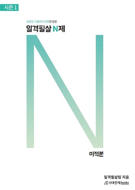 일격필살 N제 고등 미적분 시즌1(2021) 표지