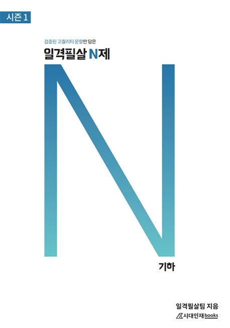 일격필살 N제 고등 기하 시즌1(2021) 표지