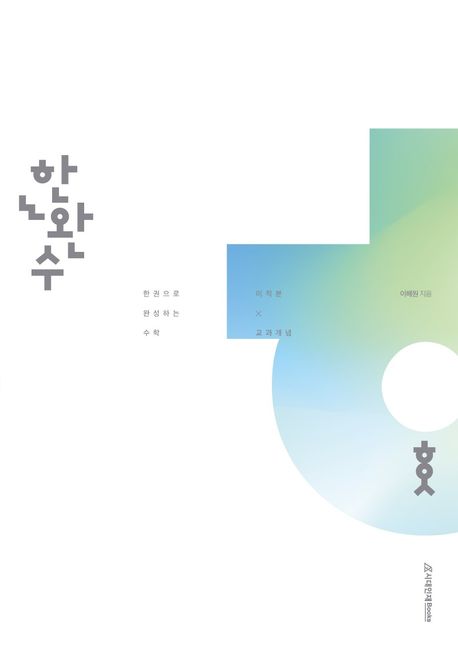 한권으로 완성하는 수학 미적분(상)(2023) 표지